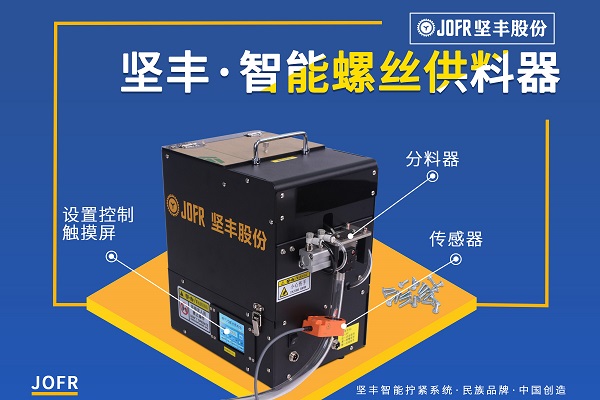 吹气式螺丝供料器(JOFR-816LC)