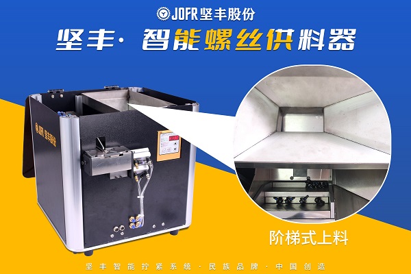 推举式螺丝供料器(JF-DZ516LH)