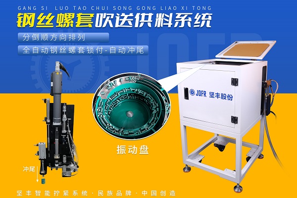 吹吸结合锁付模组(手持智能电批DP-HDXL-002搭载振动盘螺丝供料器JOFR-817DCS-YT)